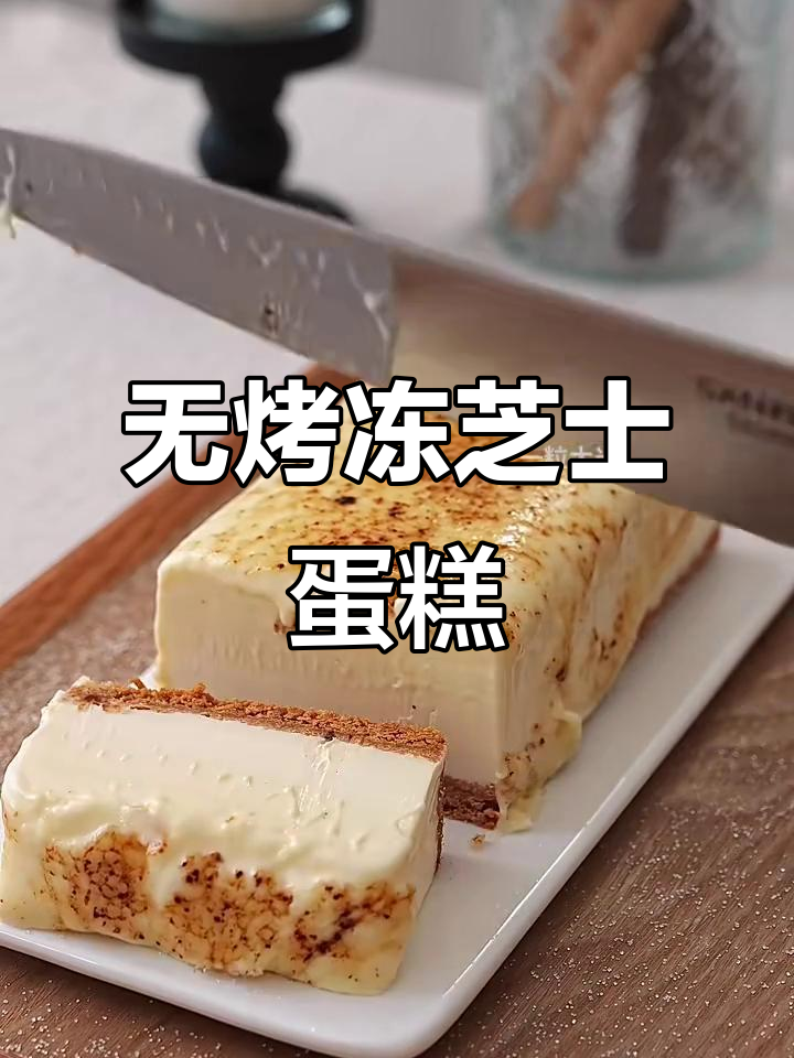 免烤箱冻芝士蛋糕,丝滑冰激凌口感轻松做