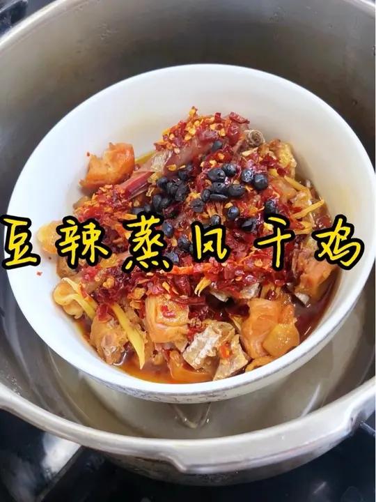 香喷喷的风干鸡 今天吃香喷喷的豆豉辣椒蒸风干鸡,肉质紧实,咸香好吃