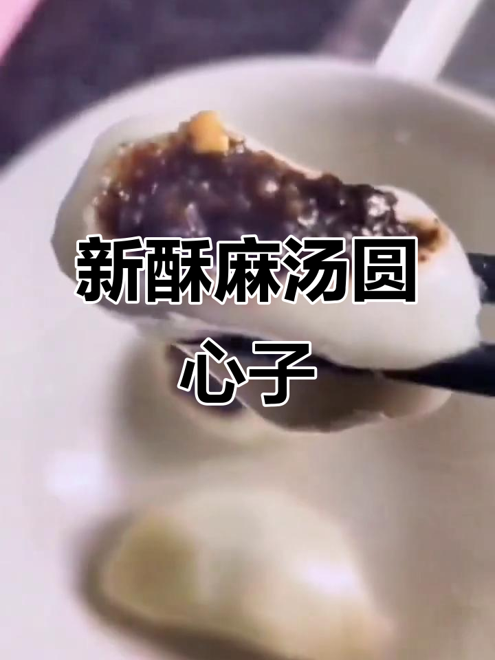今年新酥麻汤圆芯子,糯滑香甜让人停不下来!