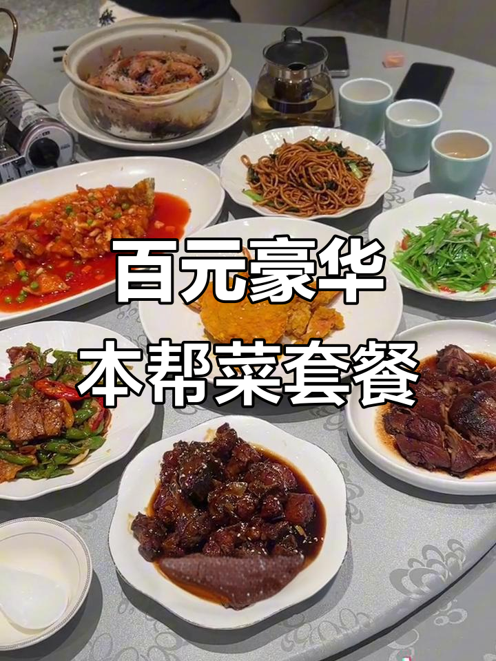100元吃十一道本帮菜,咸蛋蟹肉满满一桌超值套餐