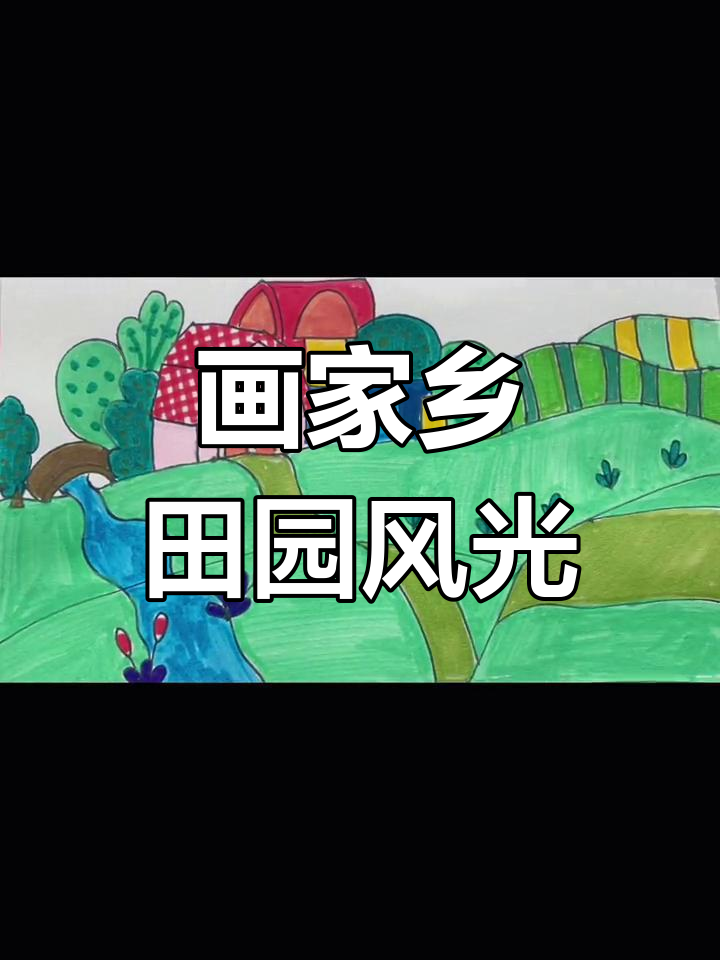 美丽乡村田野简笔画教程