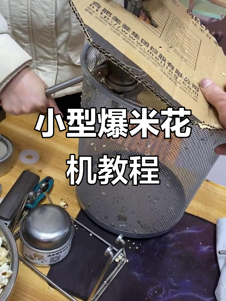 迷你爆米花机操作全攻略,轻松做出高粱米爆米花