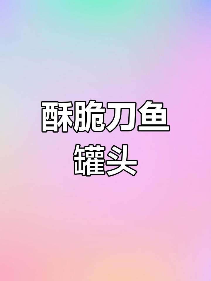 酥脆刀鱼罐头,骨头都能吃!干炸带鱼的完美做法