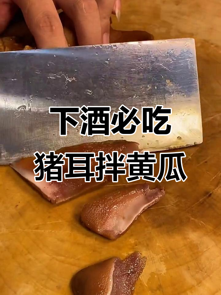 猪耳朵拌黄瓜，喝酒必备下酒菜！