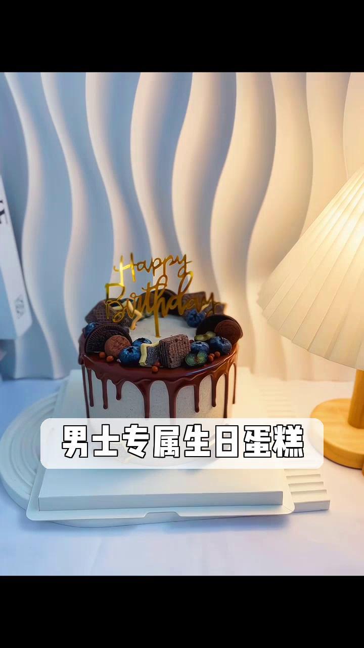 男士专属生日蛋糕