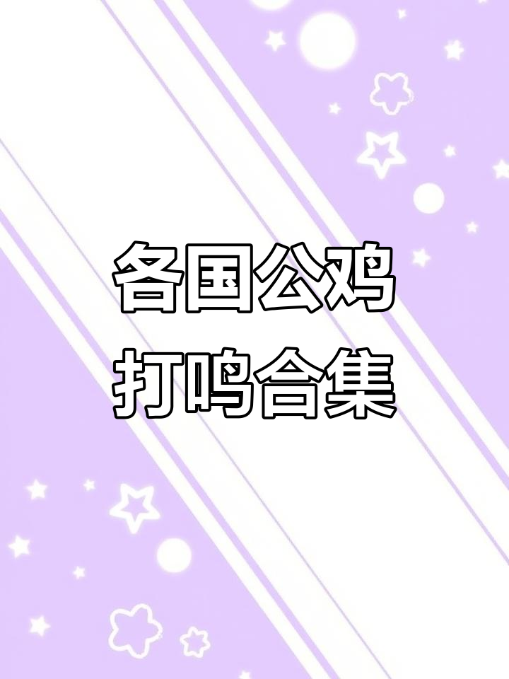 不同国家的公鸡打鸣声大比拼,看看哪种最有趣!