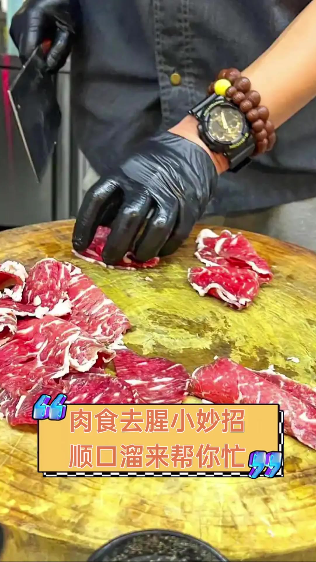 肉食去腥小妙招,顺口溜来帮你忙