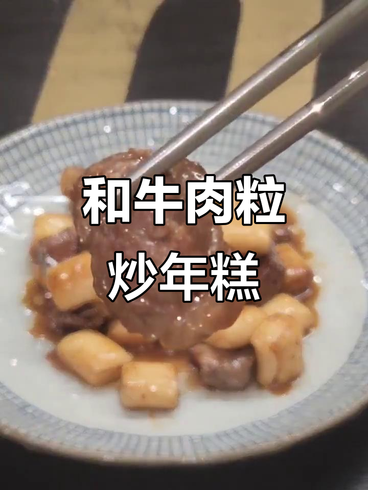 澳洲和牛眼肉炒年糕,简单又美味