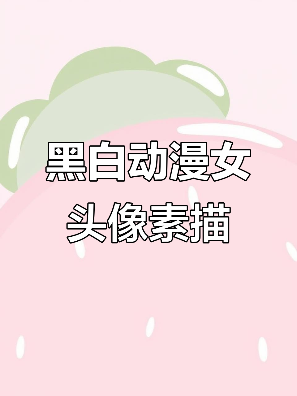 黑白动漫女头像临摹,细节刻画与背景添加全过程