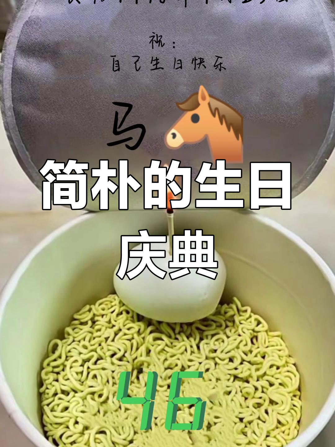 生日简单却有仪式感,泡面与蜡烛庆祝这一特别时刻