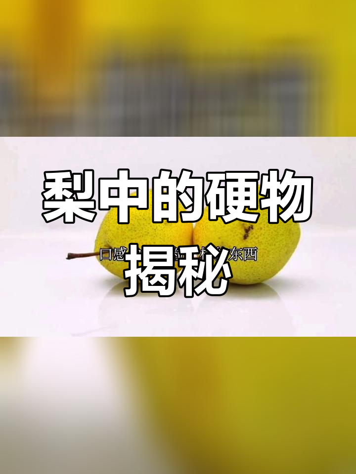 吃梨时硬颗粒是什么?
