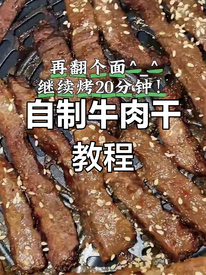 家庭版牛肉干,简单又美味!用空气炸锅轻松做