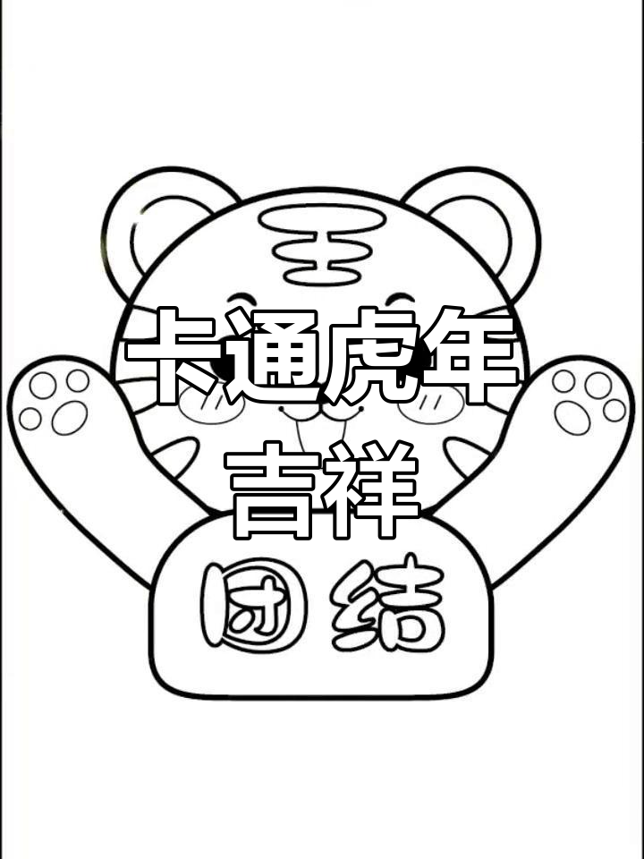 可爱黑白老虎卡通画