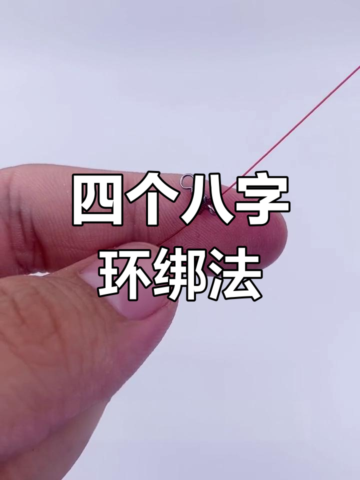 串钩八字环绑法,轻松学会四个鱼钩的绑定技巧