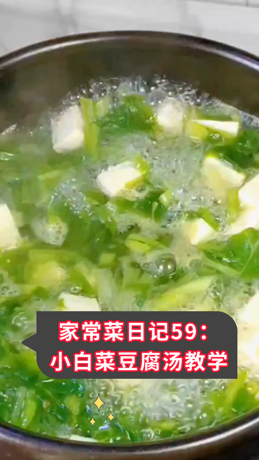家常菜日记59:小白菜豆腐汤教学