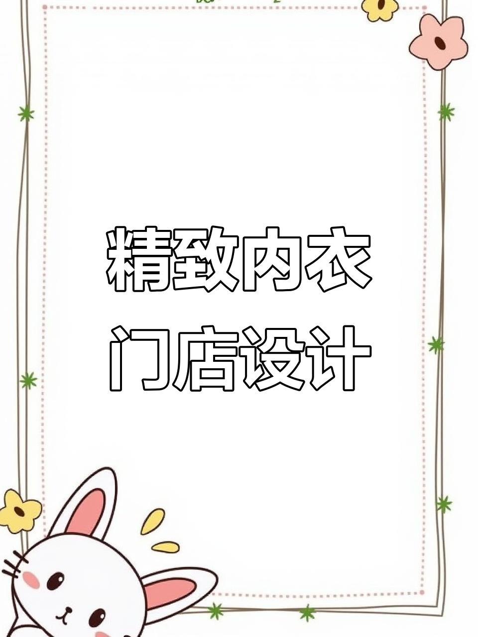 内衣店门头设计:如何让讲究的人爱上你的店铺