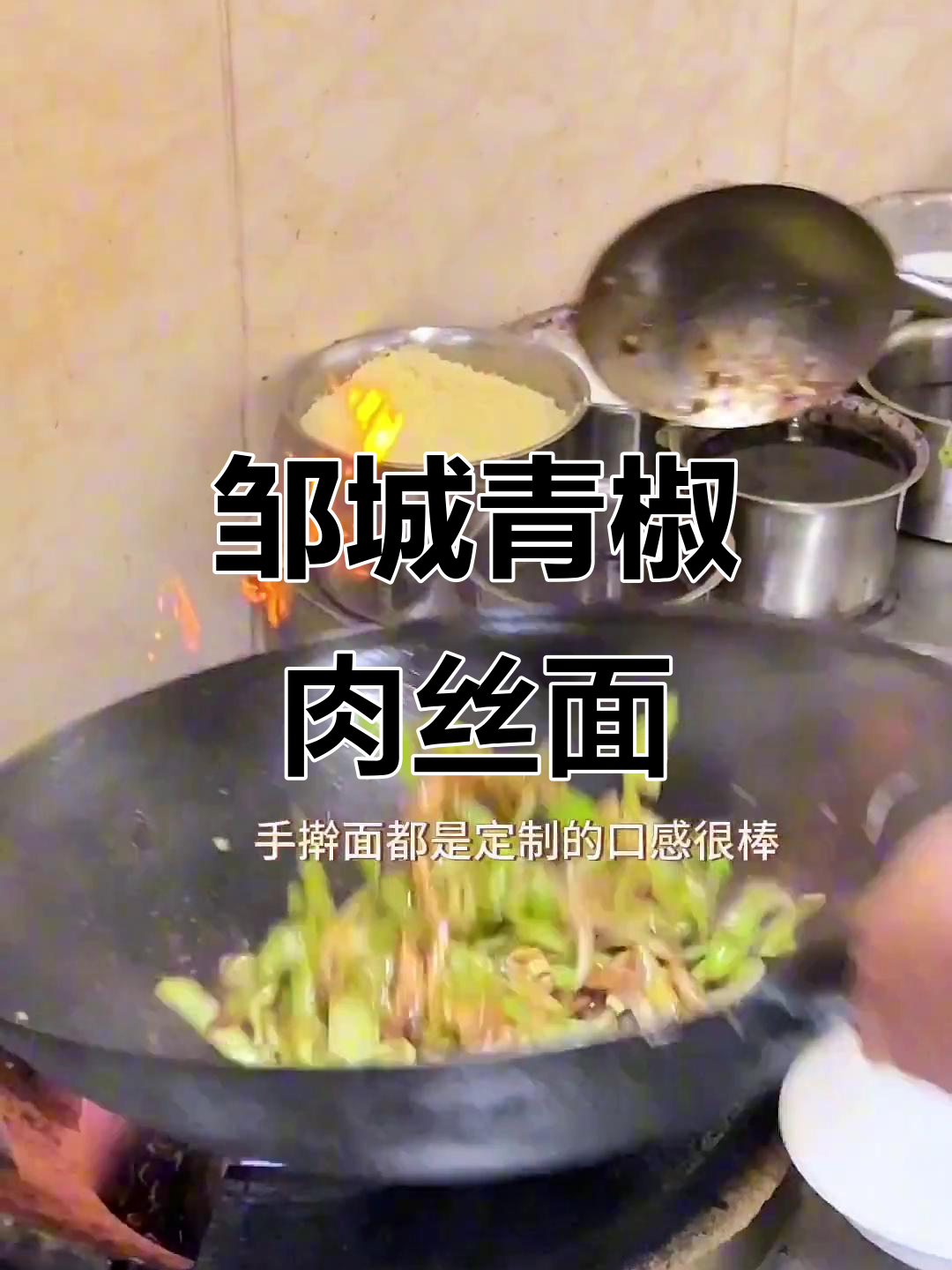 邹城四中北门新发现,青椒肉丝面太好吃!