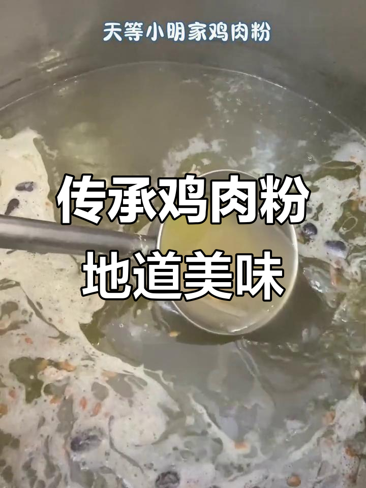 天等鸡肉粉：传统蒸法与土鸡汤的完美结合