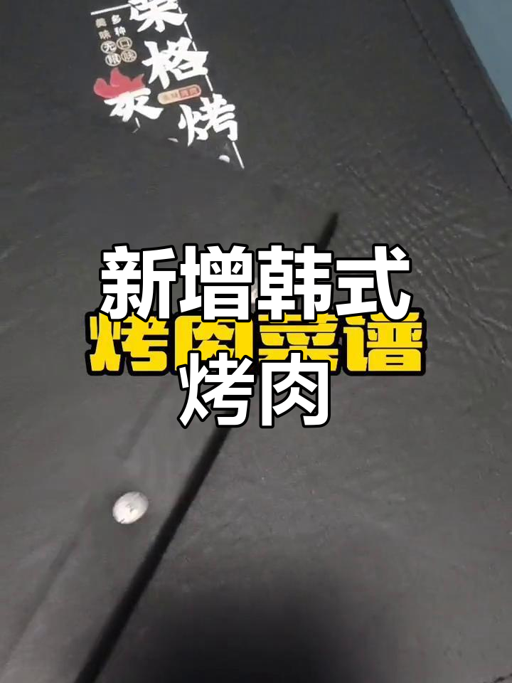 韩式烤肉菜单更新