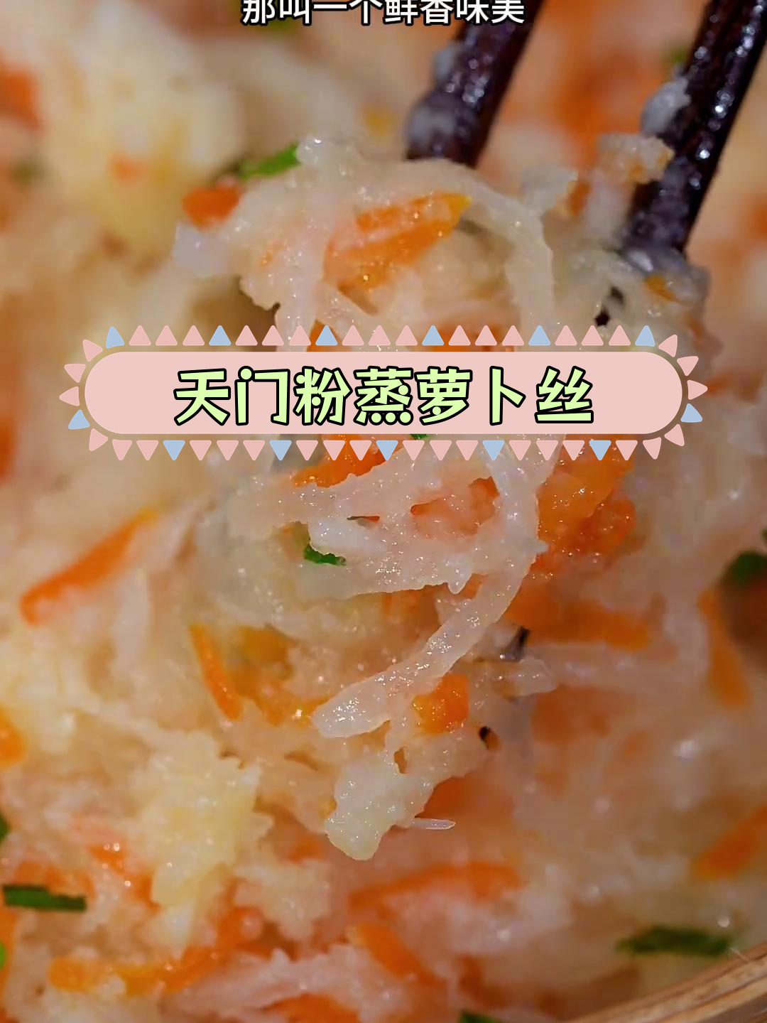 湖北天门特色粉蒸萝卜丝,养生美味不容错过