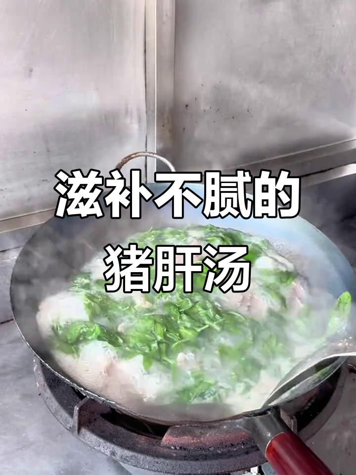 广东人常喝猪肝汤,滋补又清爽,熬夜必备!