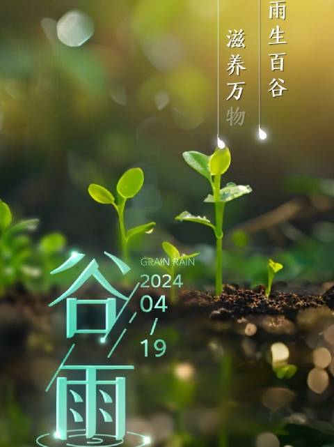 今日 谷雨 雨生百谷,春生万物。谷雨过后再无寒,人间芳菲已向暖。愿你在这个时节,一“谷”作