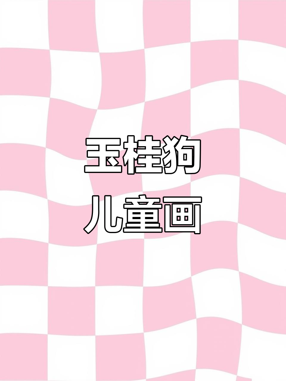 玉桂狗简笔画教程,轻松画出可爱形象