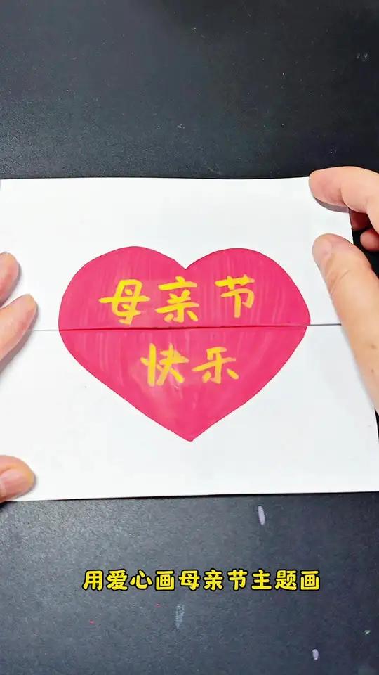 用爱心画母亲节主题画,超简单