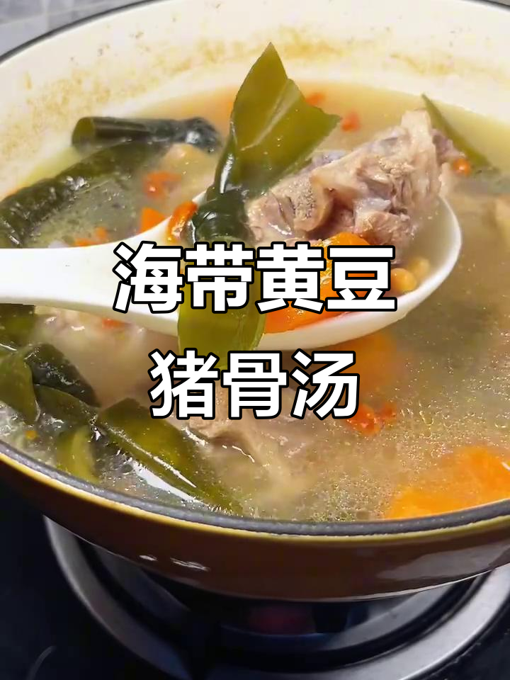 黄豆海带猪骨汤，补钙又清甜，妈妈必学煲法