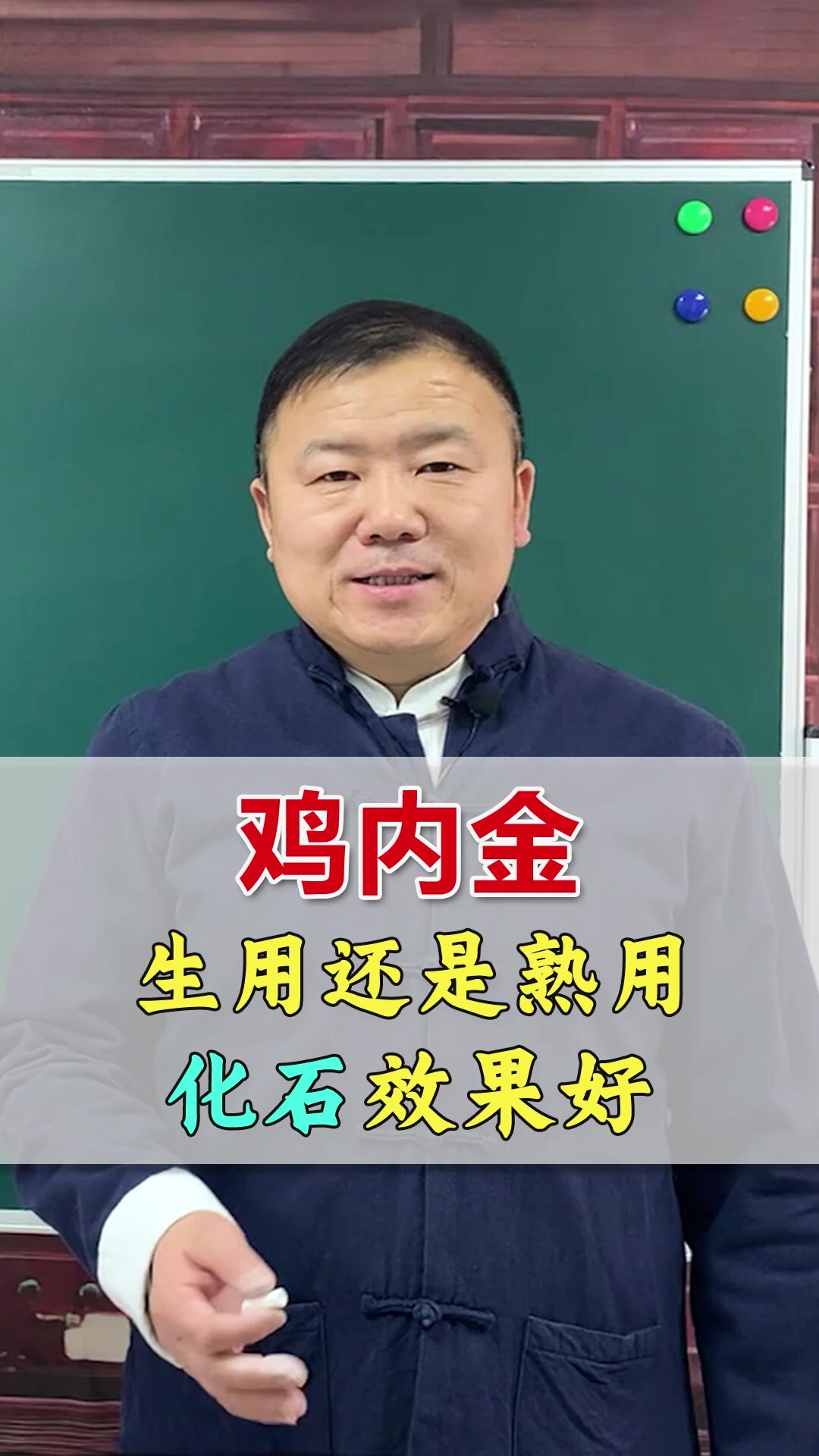 鸡内金化结石,选择生的还是熟的?