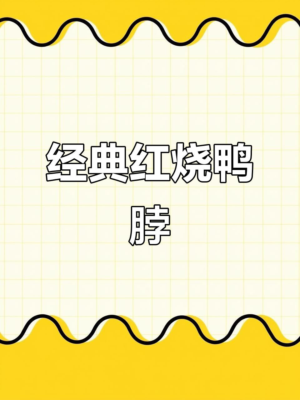 红烧鸭脖,家常做法大揭秘!