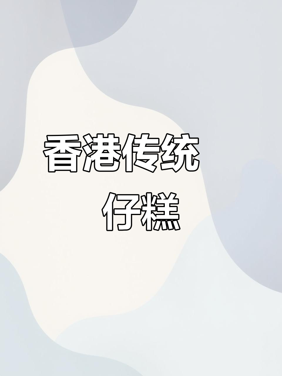 轻松做香港地道砵仔糕，菠萝与砂糖的完美结合