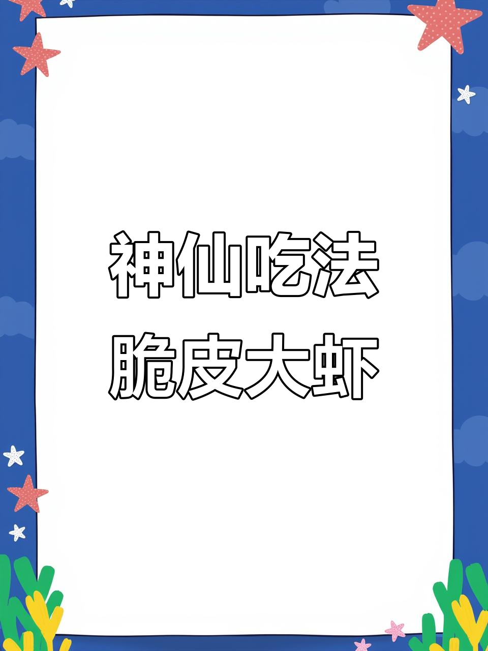 外酥里嫩的脆皮虾,做法超简单,吃了停不下来
