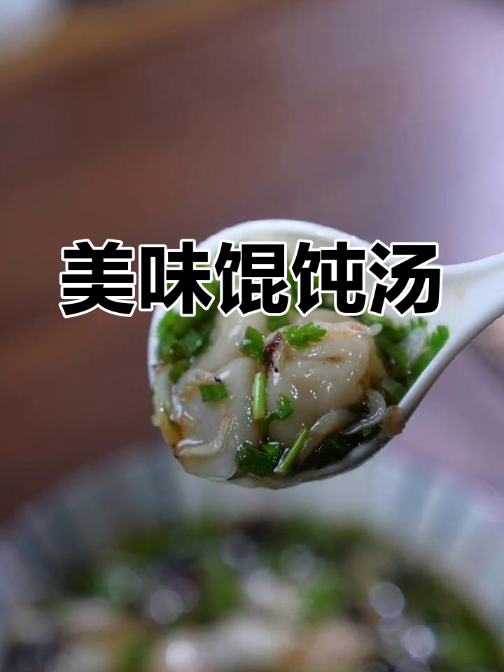 馄饨汤的完美做法,鲜美又简单
