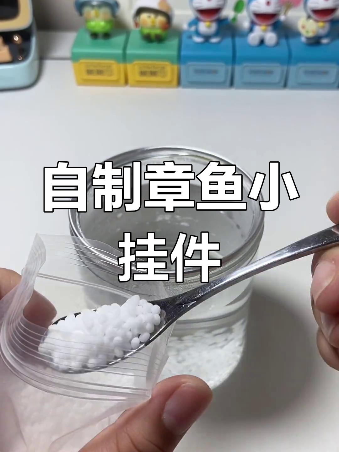自由树脂章鱼DIY挂件制作教程