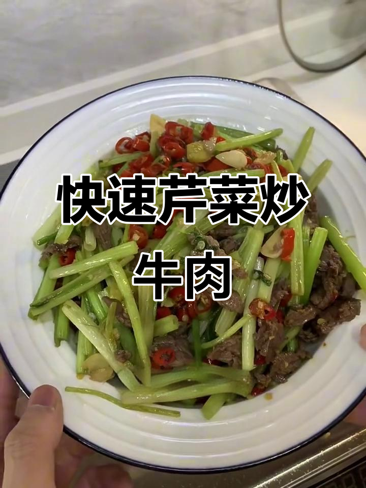 三分钟搞定芹菜炒牛肉，简单又下饭！