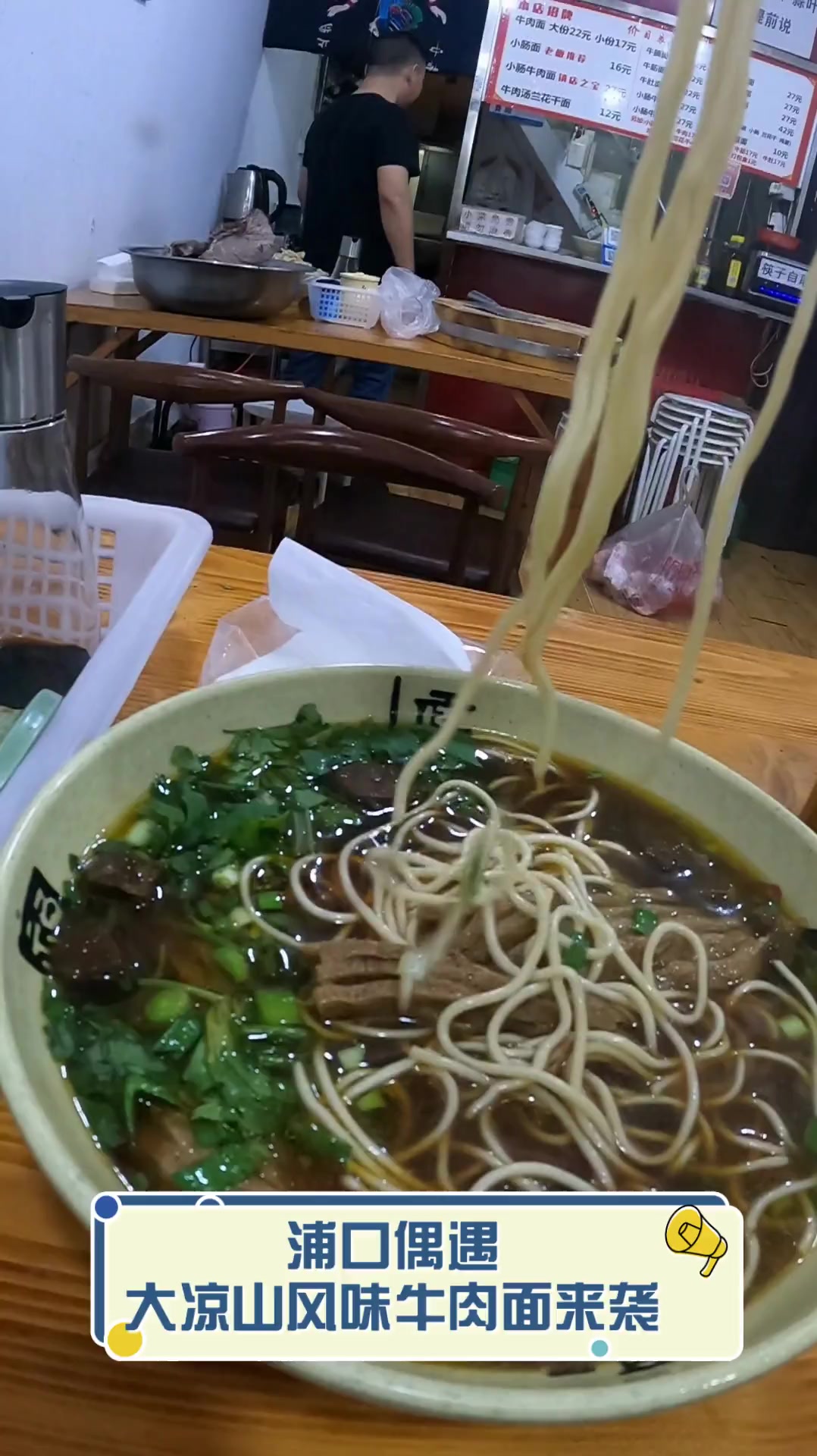 浦口偶遇,大凉山风味牛肉面来袭