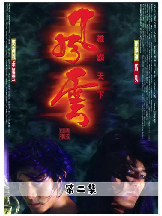 一口气看完香港电影《风云雄霸天下》