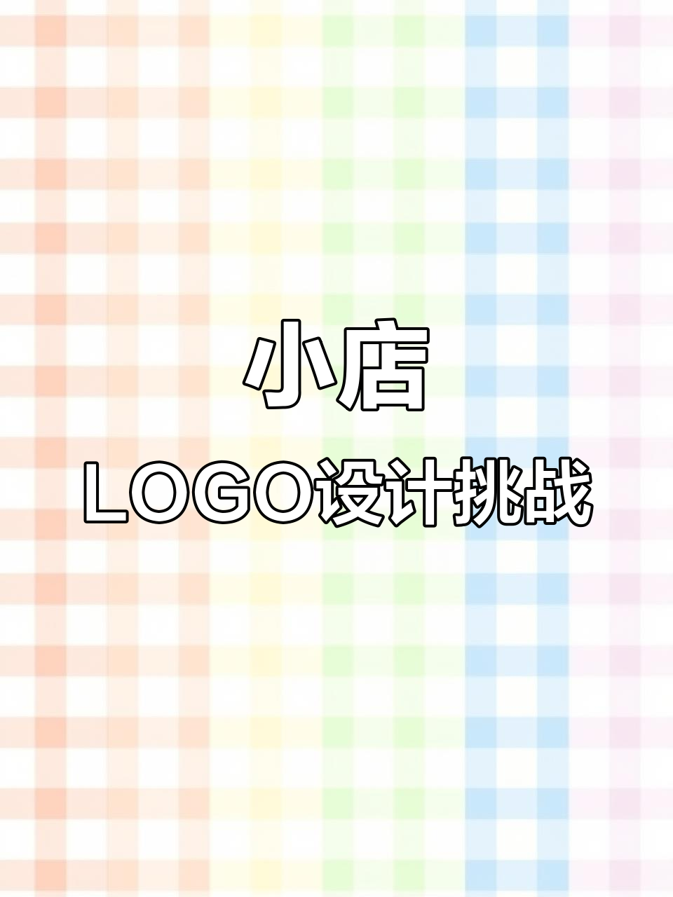 早餐店、理发店、奶茶店的LOGO设计,你选哪种风格?