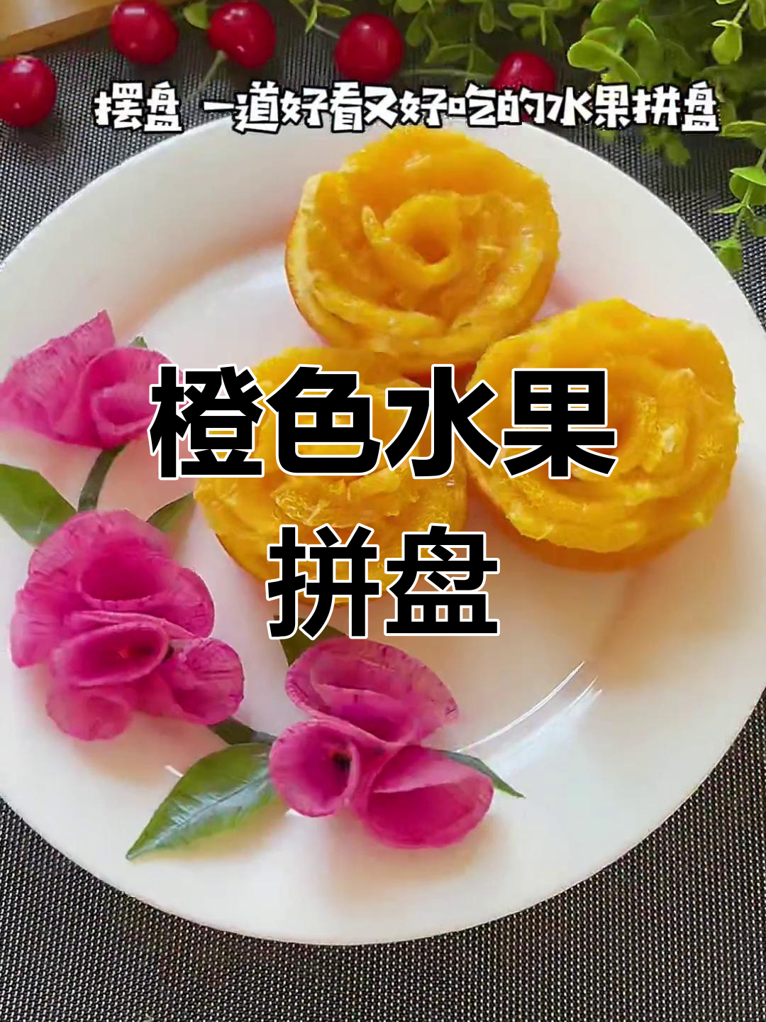 橙子水果拼盘,牡丹花开寓意富贵吉祥