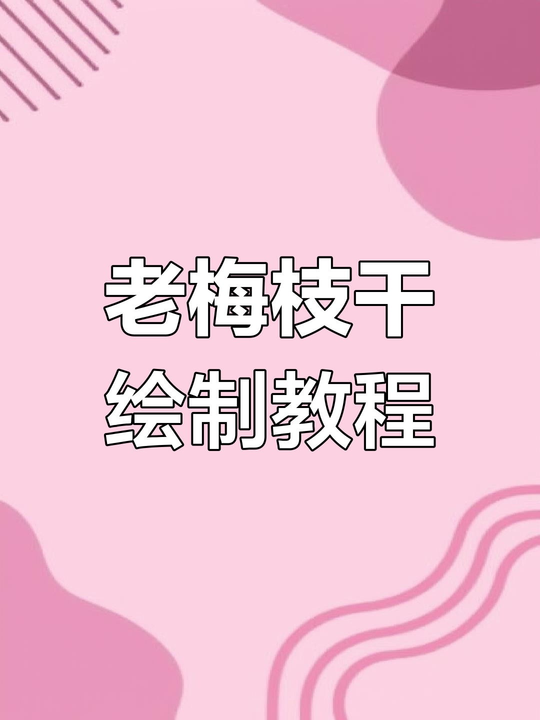 梅花老枝干画法技巧,轻松掌握写意艺术