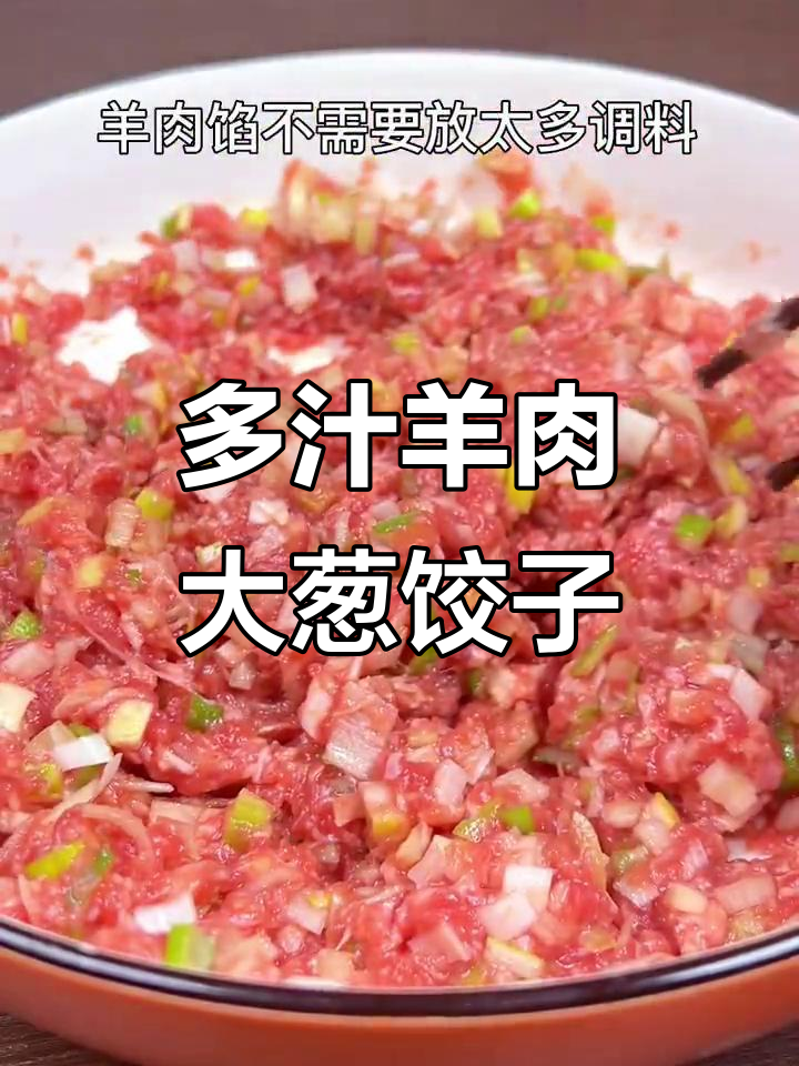 羊肉大葱水饺,鲜嫩多汁不膻柴