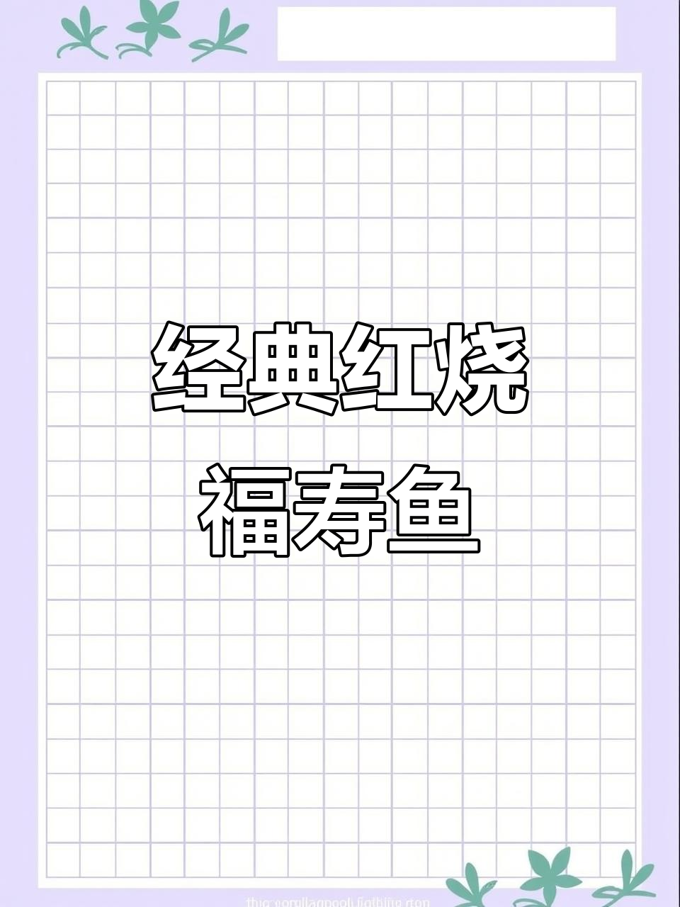 红烧福寿鱼，家常美味轻松做