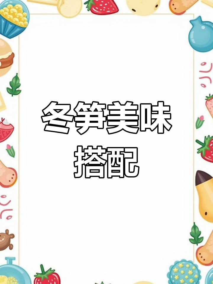 冬笋搭配蒸一锅,香气扑鼻,拌饭吃简直停不下来!