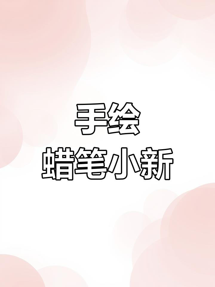 纯手绘蜡笔小新与咸蛋超人,挑战三个小时的精细画作