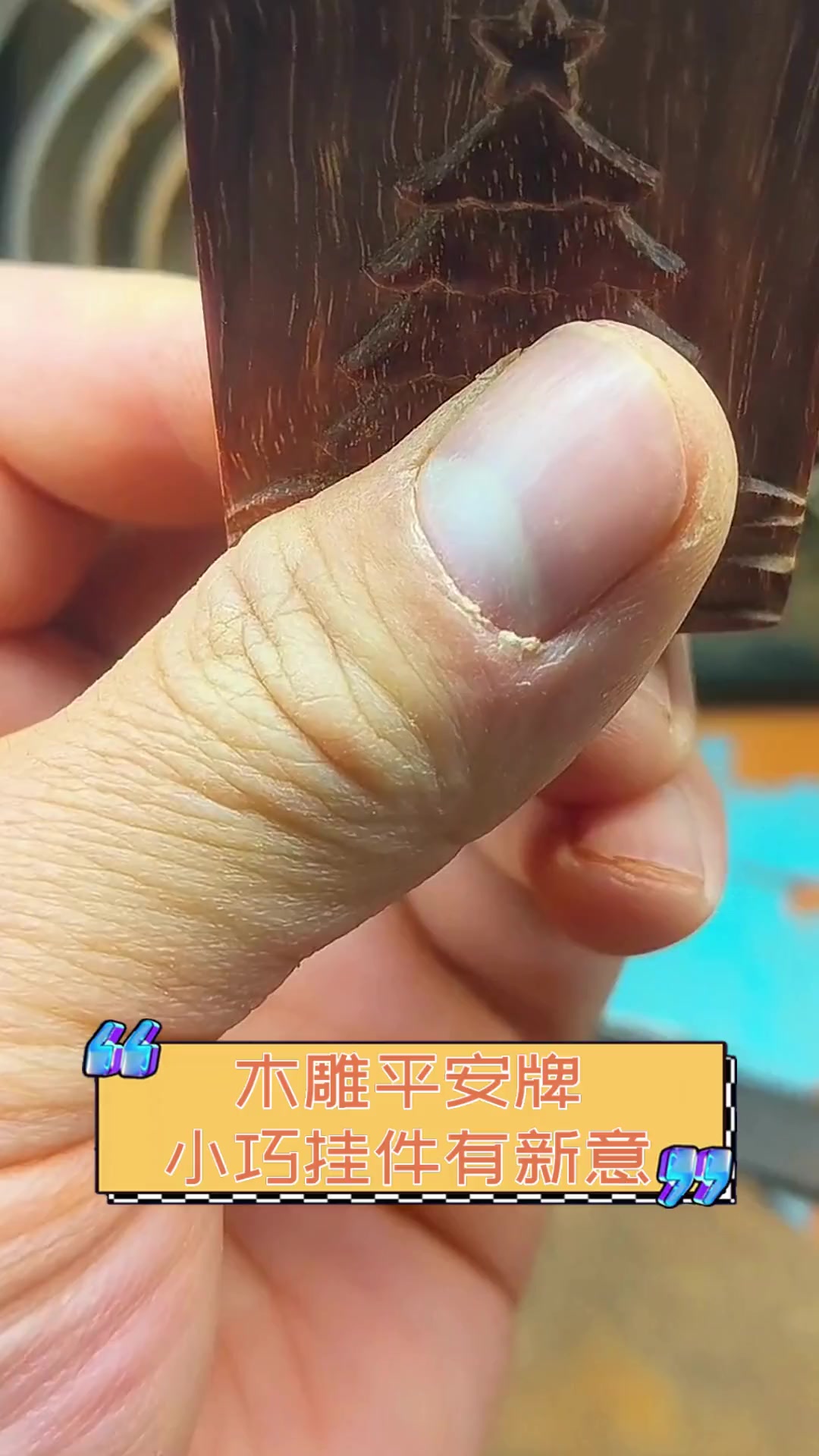 木雕平安牌,小巧挂件有新意
