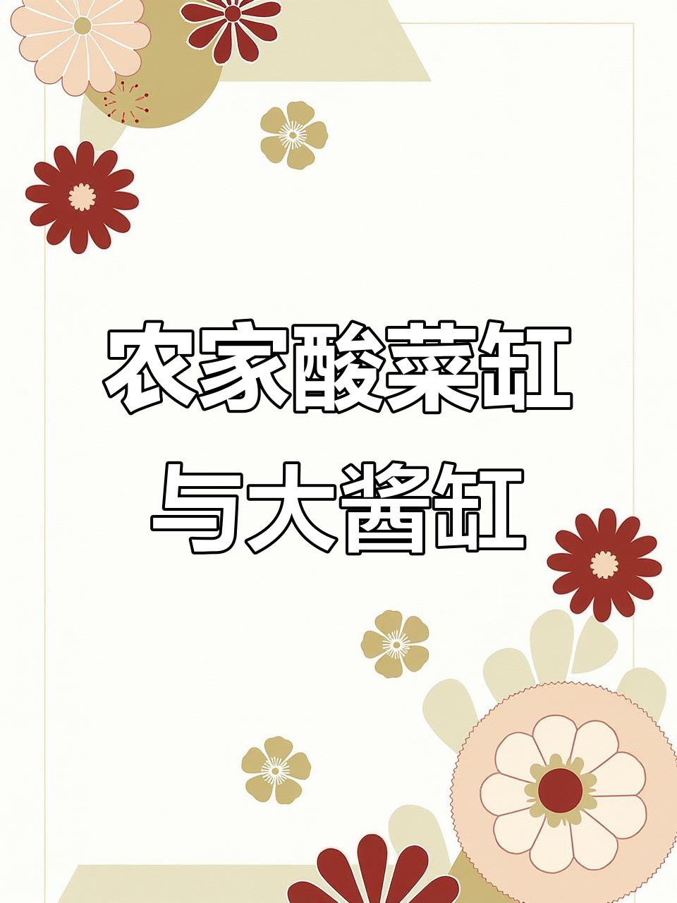 东北农家必备酸菜缸与大酱缸，你家有吗？