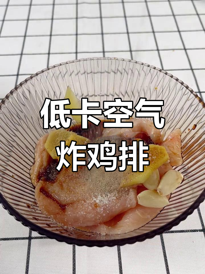 空气炸锅轻松做外酥里嫩的鸡排,懒人减脂必备!