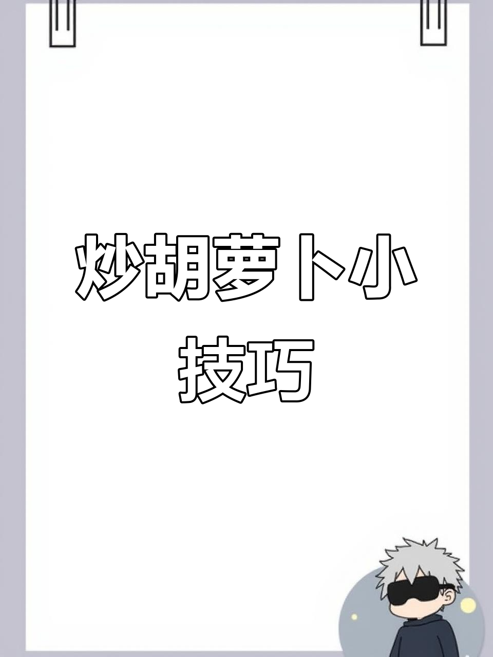 炒胡萝卜前先处理，口感更脆嫩，营养满分，拌饭超美味！