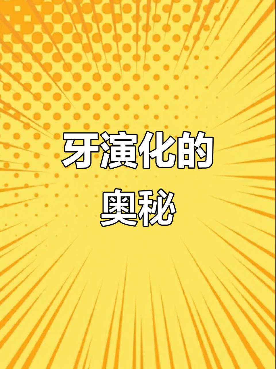 牙的演化：从鲨鱼到人类的牙齿变化